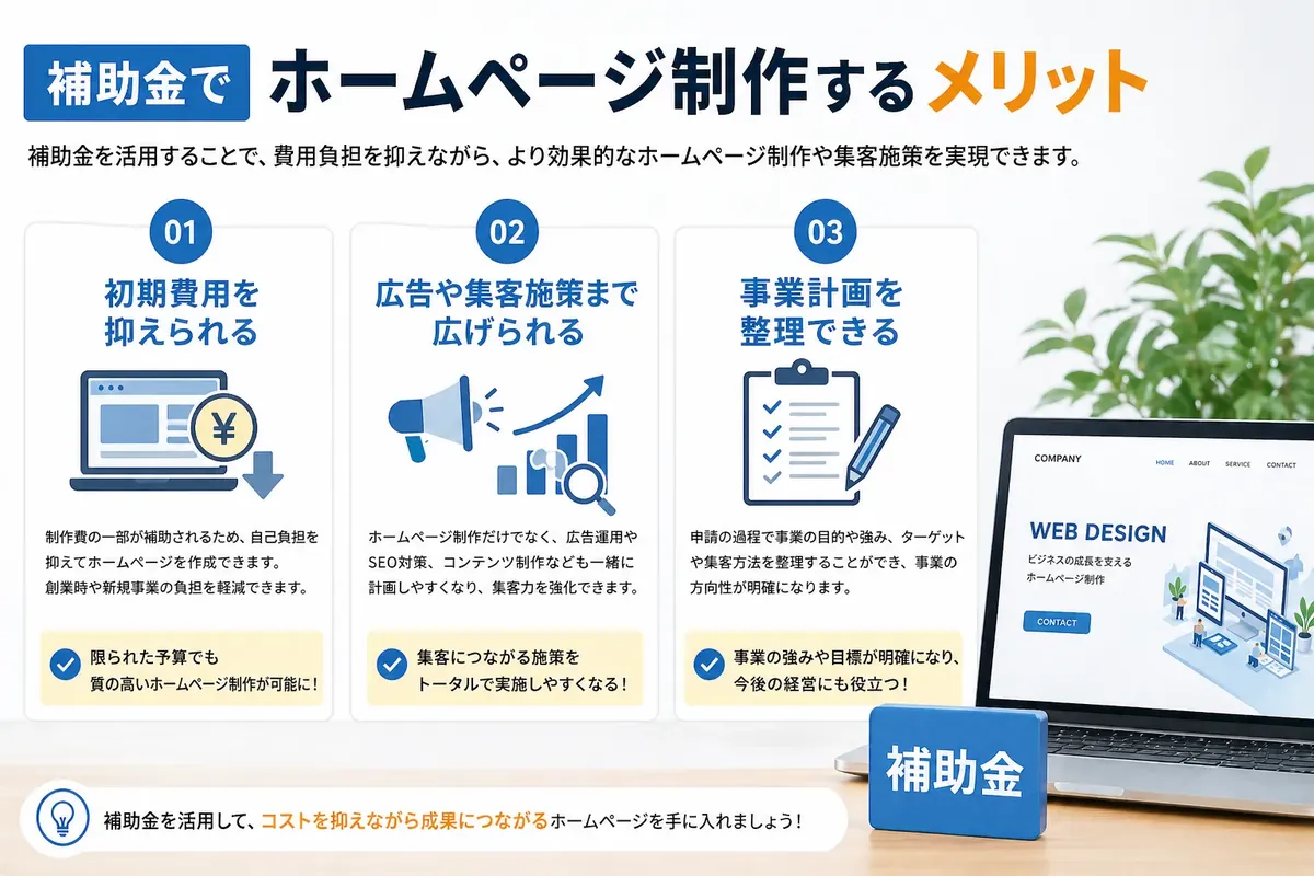 補助金でホームページ制作するメリット